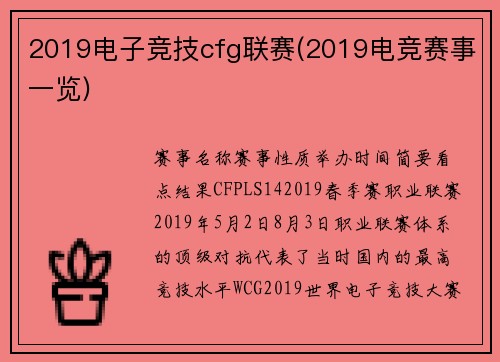 2019电子竞技cfg联赛(2019电竞赛事一览)