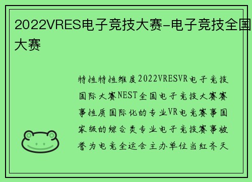 2022VRES电子竞技大赛-电子竞技全国大赛