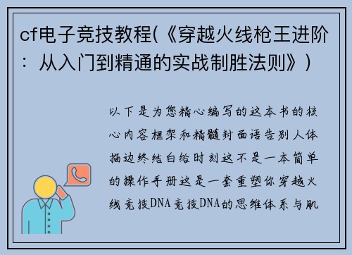 cf电子竞技教程(《穿越火线枪王进阶：从入门到精通的实战制胜法则》)