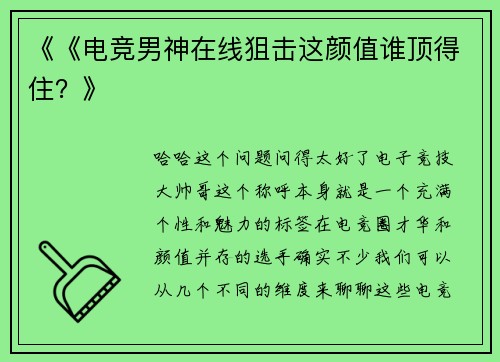 《《电竞男神在线狙击这颜值谁顶得住？》